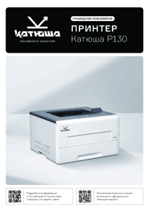 Руководство пользователя принтера Р130 250812